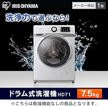 Amazon | アイリスオーヤマ ドラム式洗濯機 7.5kg 温水洗浄機能付き 左