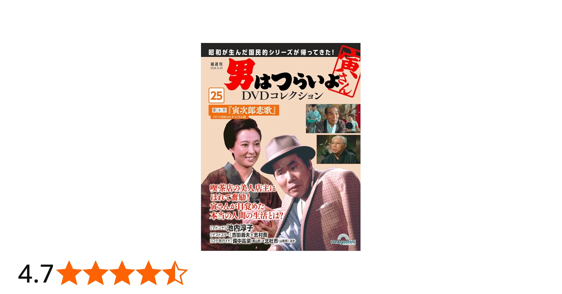 男はつらいよDVDコレクション 25号 (第8作 寅次郎恋歌) [分冊百科
