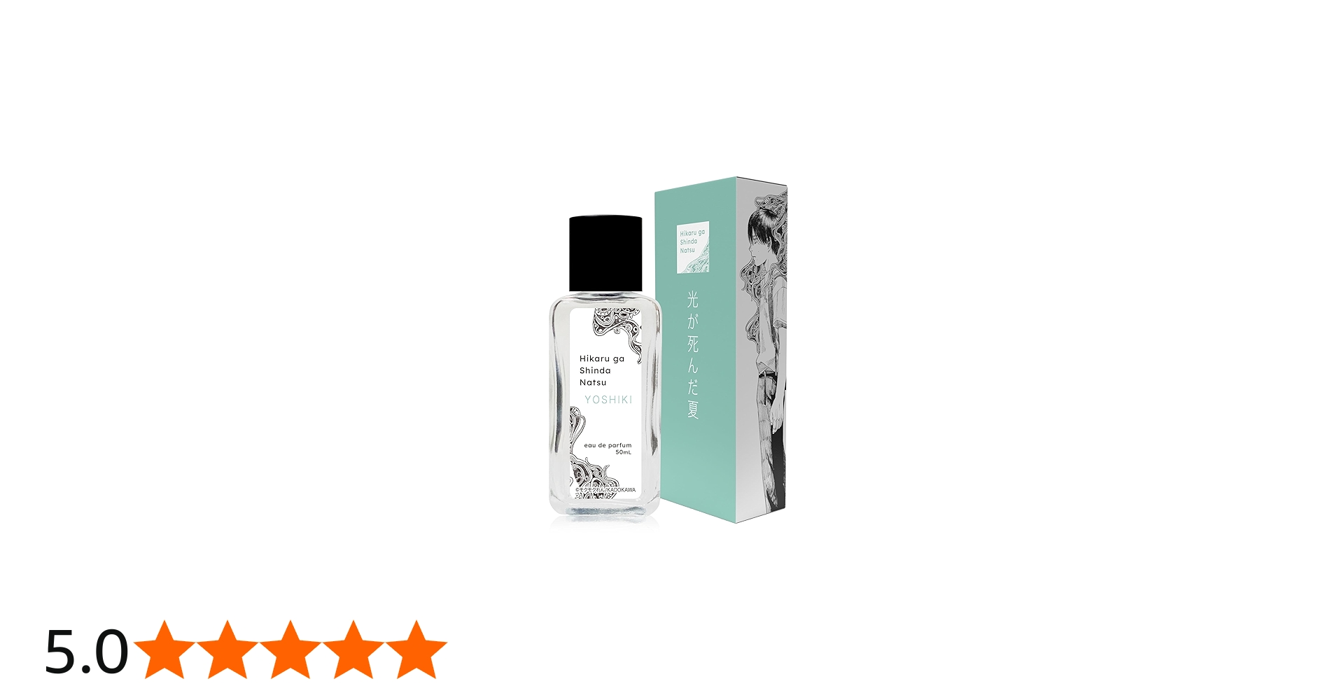 Amazon | 光が死んだ夏 オードパルファム よしき 50ml | FAIRYTAIL