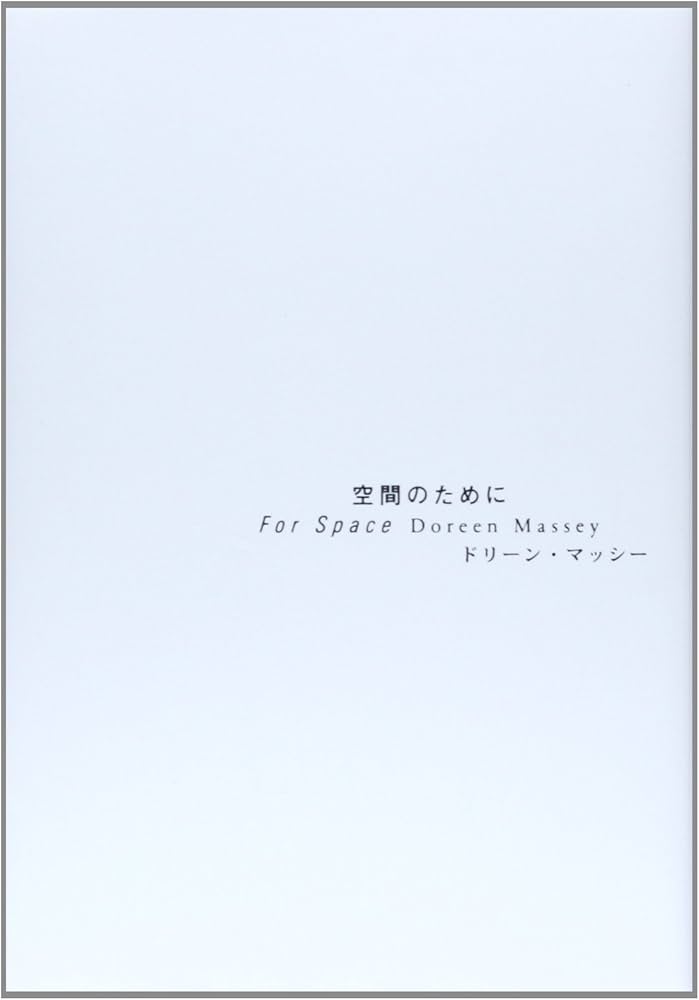 Amazon.co.jp: 空間のために : ドリーン マッシー, Massey,Doreen