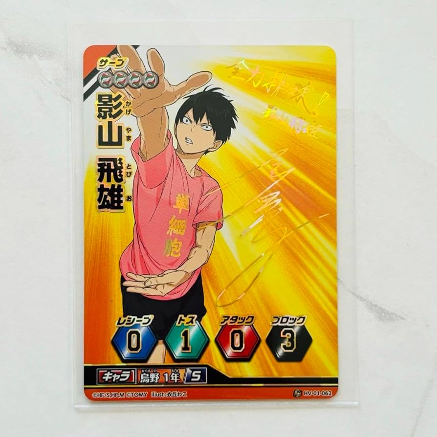 Amazon.co.jp: ハイキュー!! バボカ 影山飛雄 サイン入り : おもちゃ