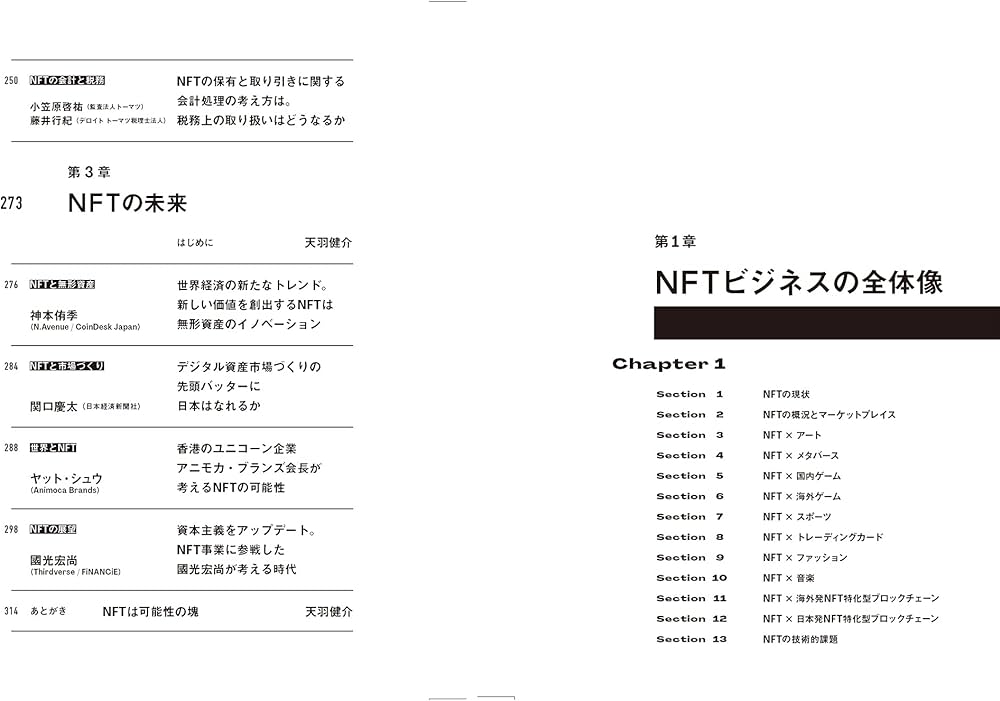 NFTの教科書 ビジネス・ブロックチェーン・法律・会計まで デジタル