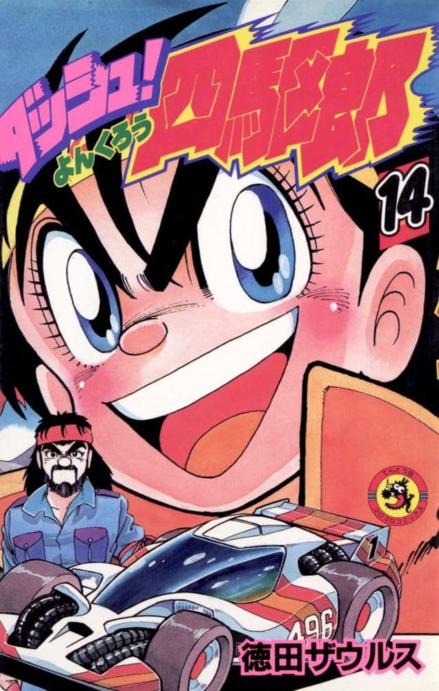 ダッシュ!四駆郎 (第14巻) (てんとう虫コミックス) | 徳田ザウルス |本