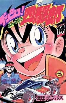 ダッシュ!四駆郎 (第14巻) (てんとう虫コミックス) | 徳田ザウルス |本