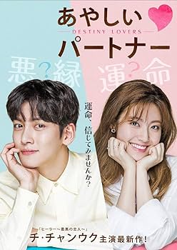 Amazon.co.jp: あやしいパートナー ～Destiny Lovers～ DVD-BOX1