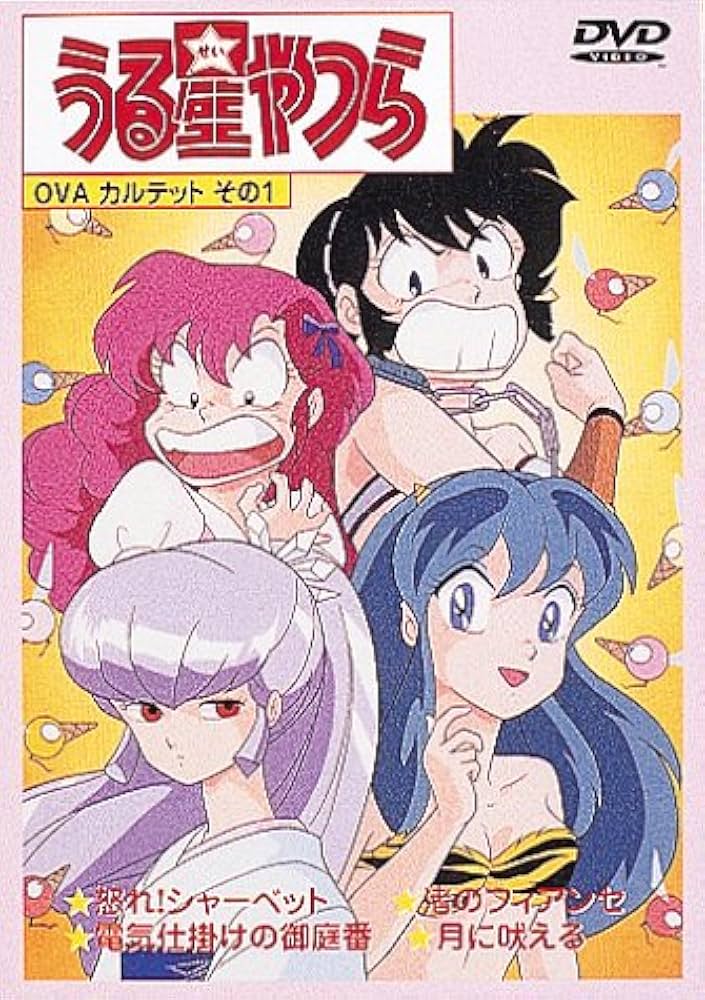 Amazon.co.jp: DVDうる星やつら OVAカルテット その1 : 平野文, 古川