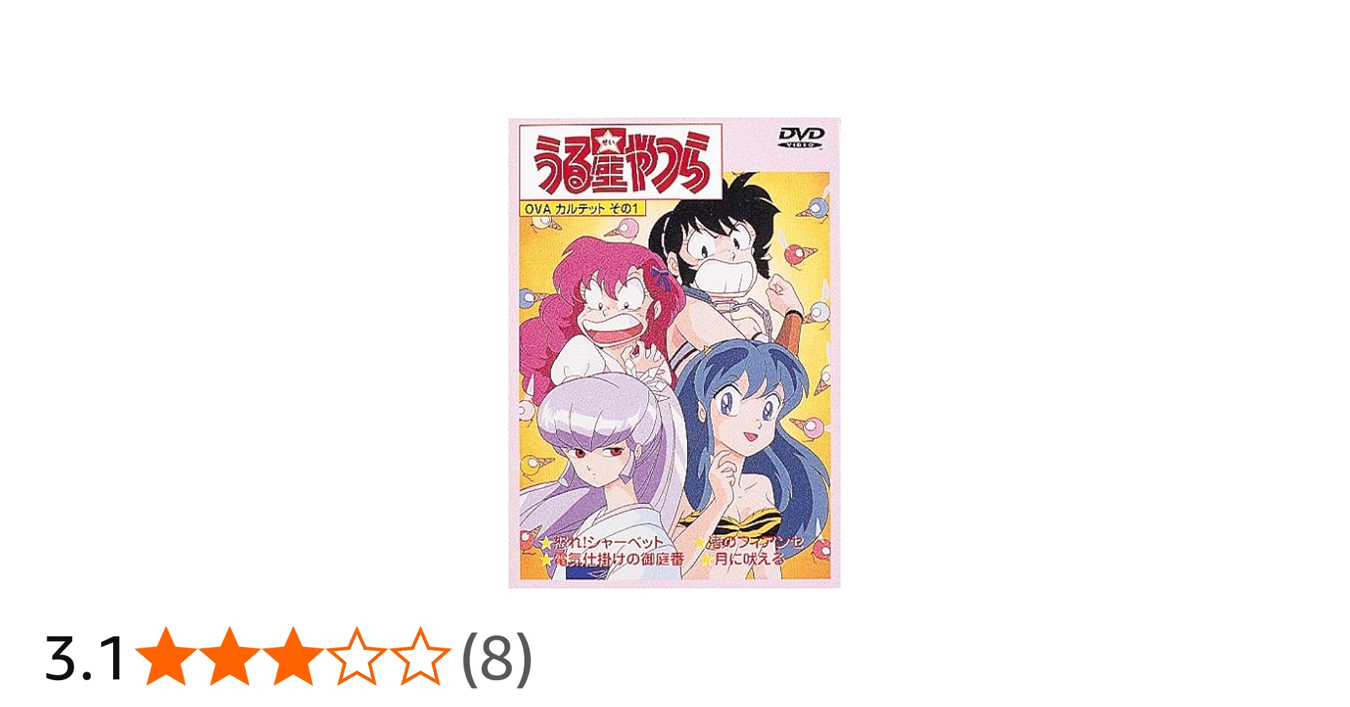 Amazon.co.jp: DVDうる星やつら OVAカルテット その1 : 平野文, 古川