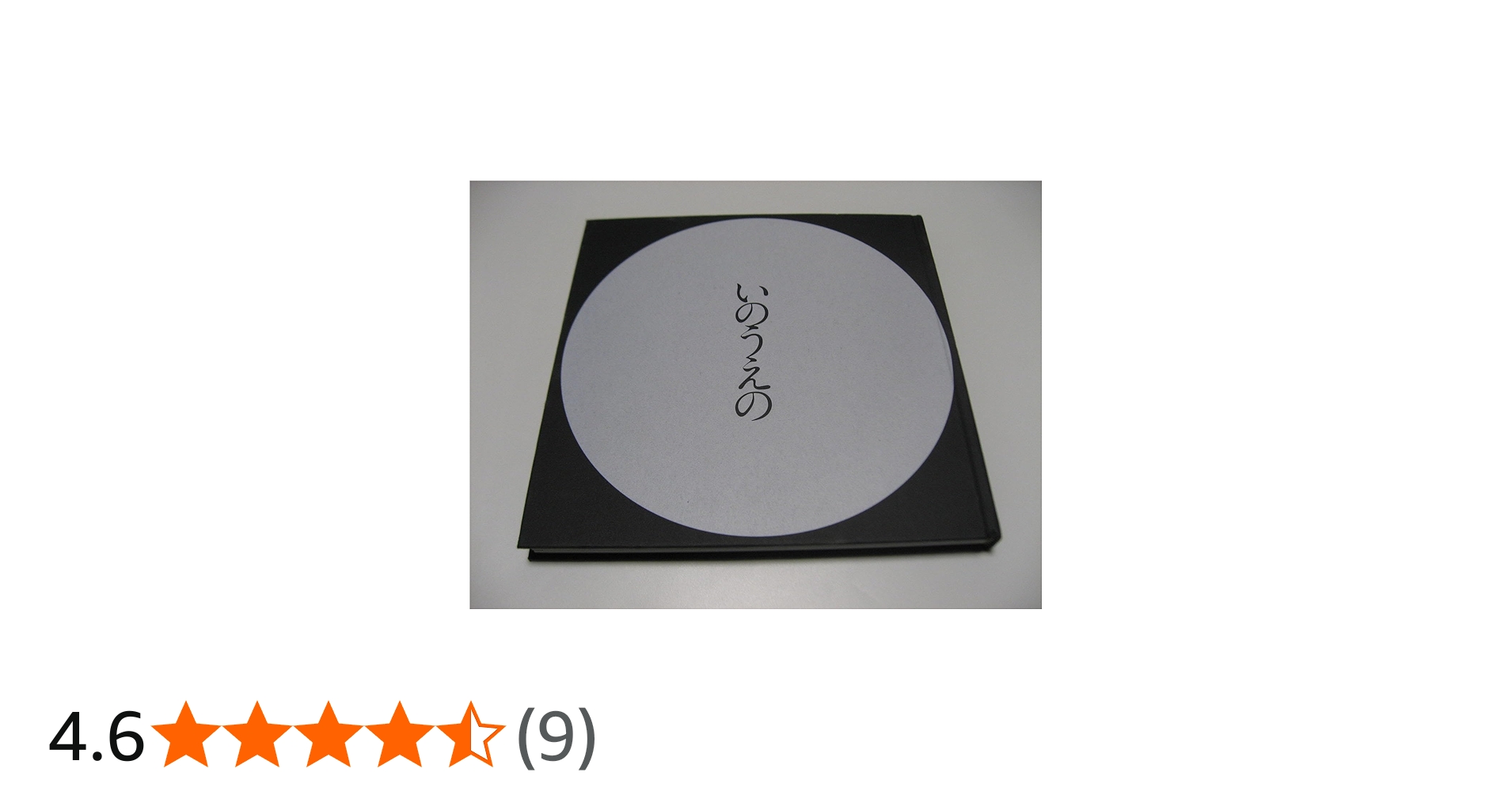 Amazon.co.jp: いのうえの 満月篇 : 井上雄彦: 本