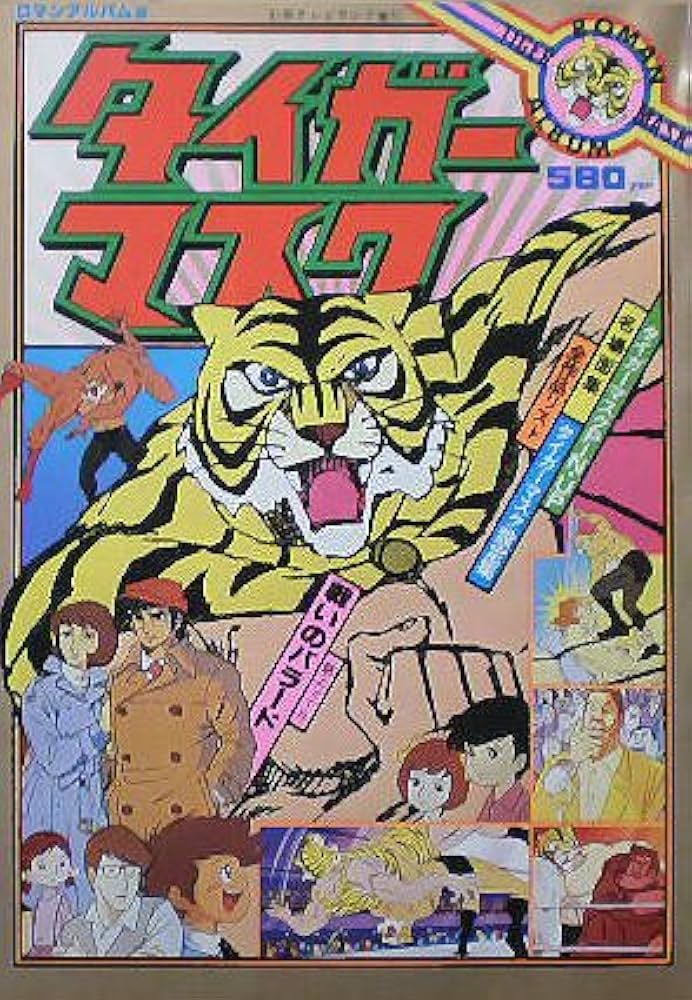 Amazon.co.jp: 【ロマンアルバム5】タイガーマスク 1978年 別冊テレビ