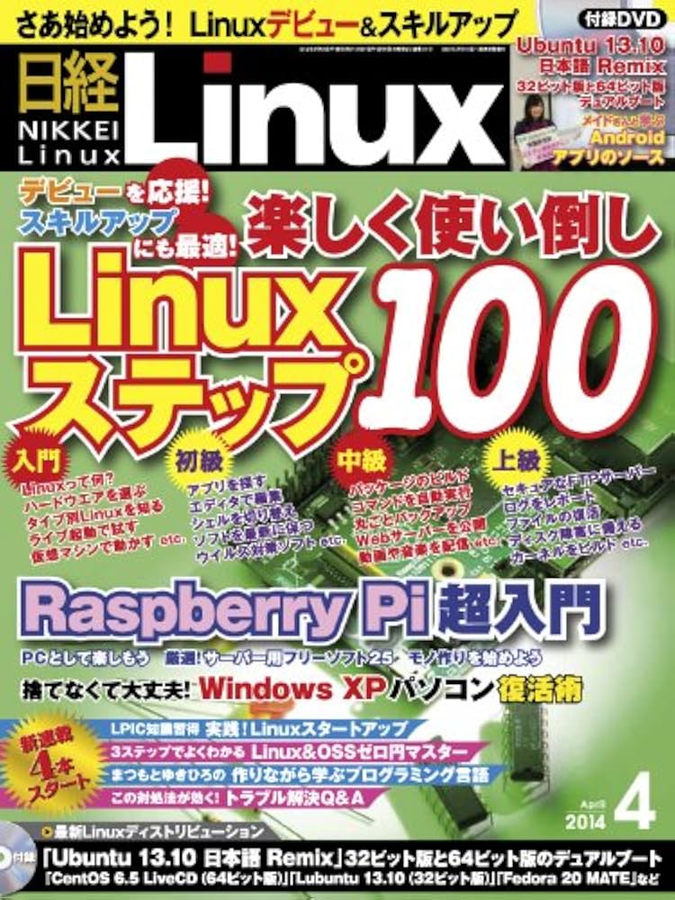 Amazon.co.jp: 日経 Linux (リナックス) 2014年 04月号 : 日経