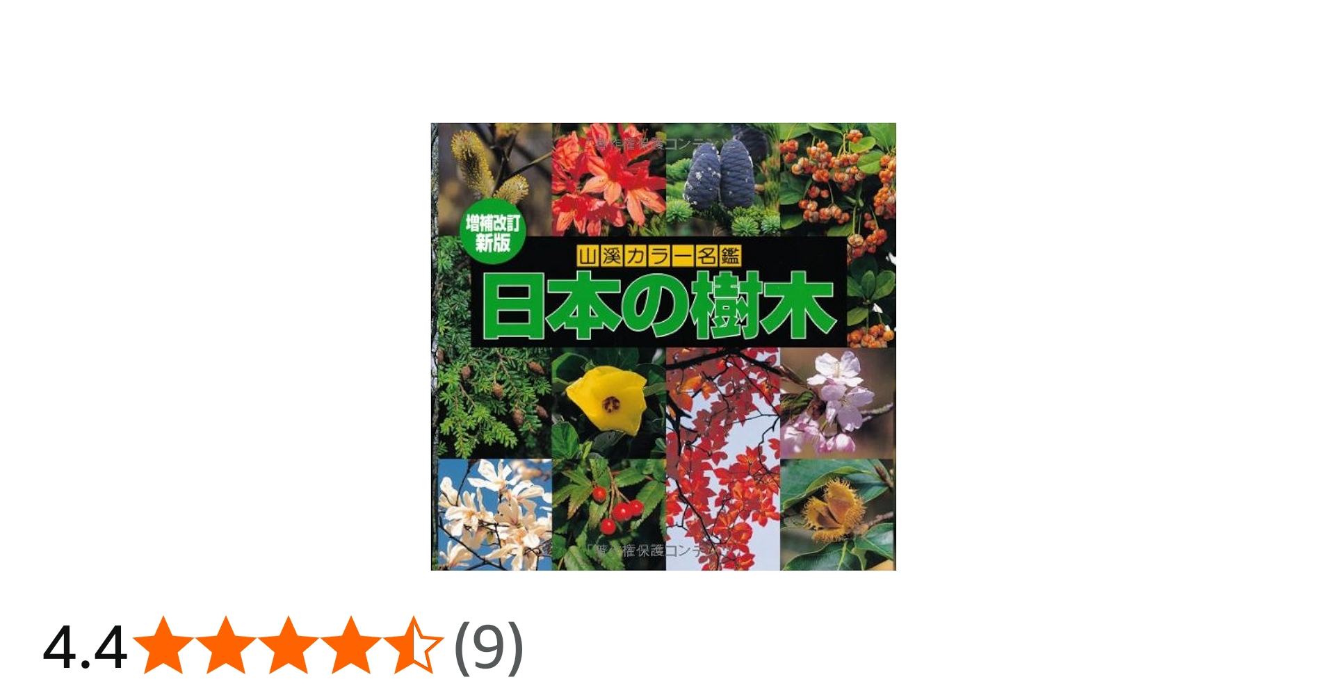 Amazon.co.jp: 増補改訂新版 日本の樹木 (山溪カラー名鑑) : 編・解説