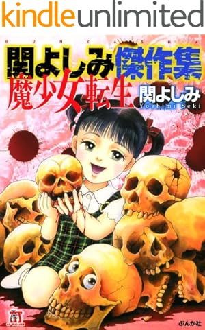 蕪木彩子スプラッター＆ホラー傑作集 少女解体 (ぶんか社コミックス