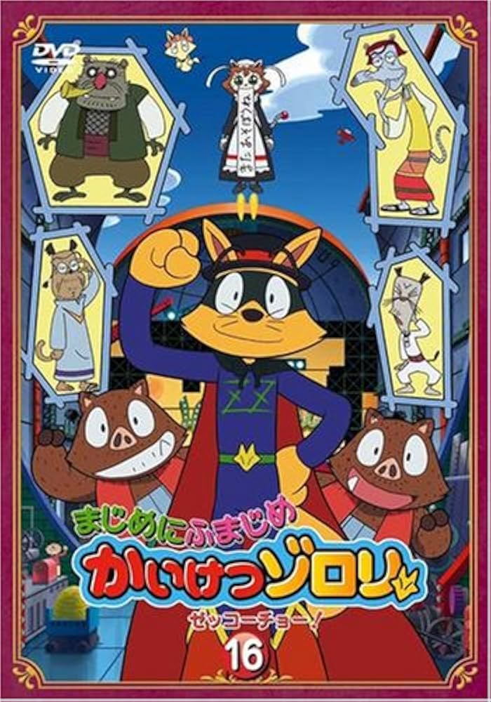Amazon.co.jp: まじめにふまじめ かいけつゾロリ〈ゼッコーチョー編