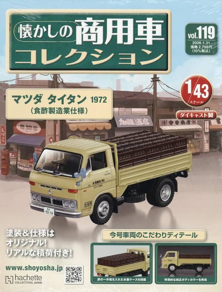 Amazon.co.jp: 懐かしの商用車コレクション(119) 2026年 1/21 号 [雑誌