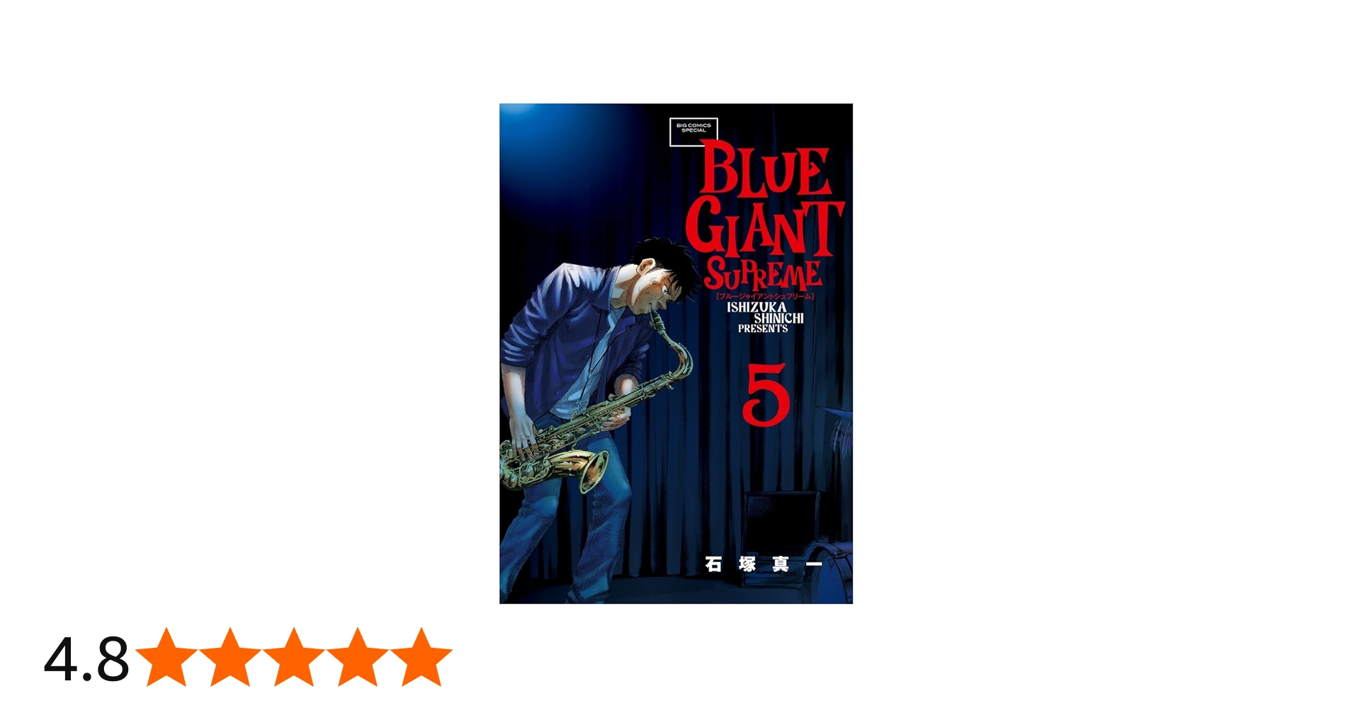 Amazon.co.jp: BLUE GIANT SUPREME (5) (ビッグコミックススペシャル