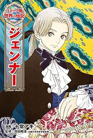 ルイ・ブライユ (世界の伝記 コミック版 33) | 迎 夏生, 金子 昭 |本