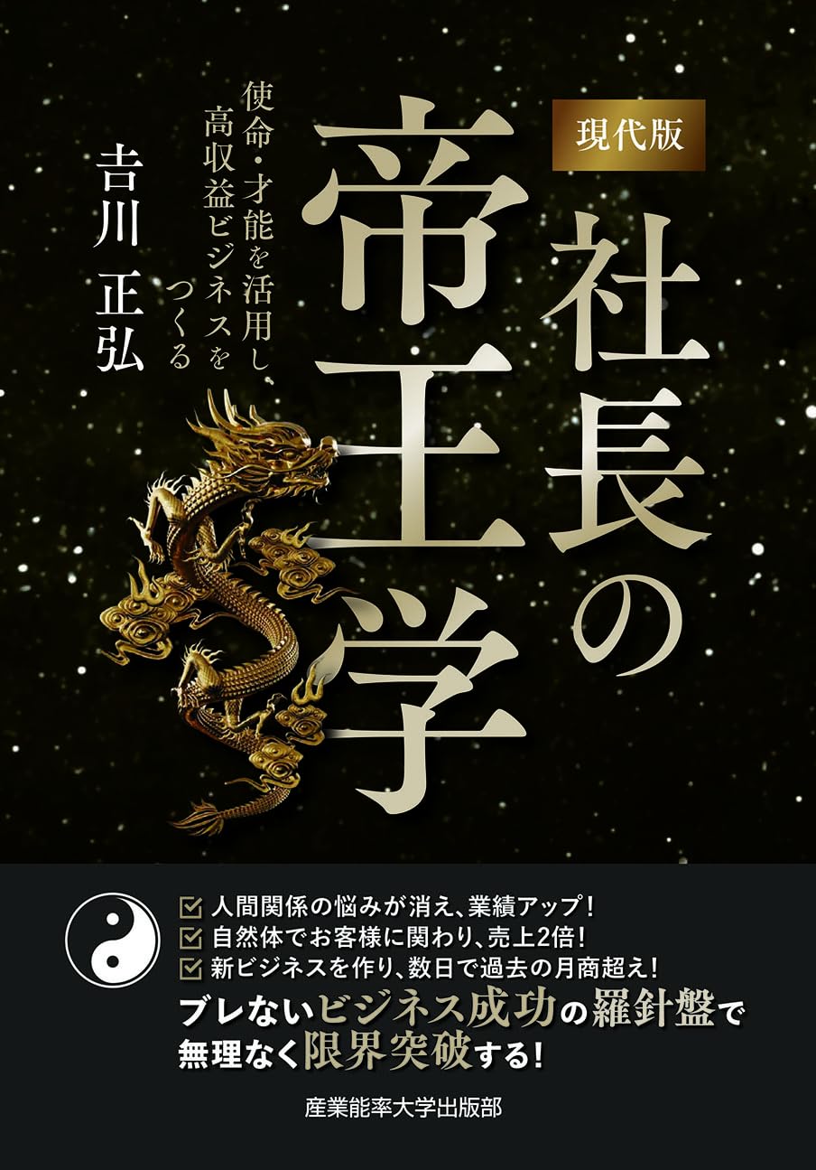 現代版 社長の帝王学 ~使命・才能を活用し、高収益ビジネスをつくる