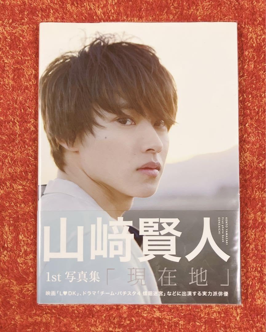 Amazon.co.jp: しました！直筆サイン入り現在地 山﨑賢人 山崎賢人