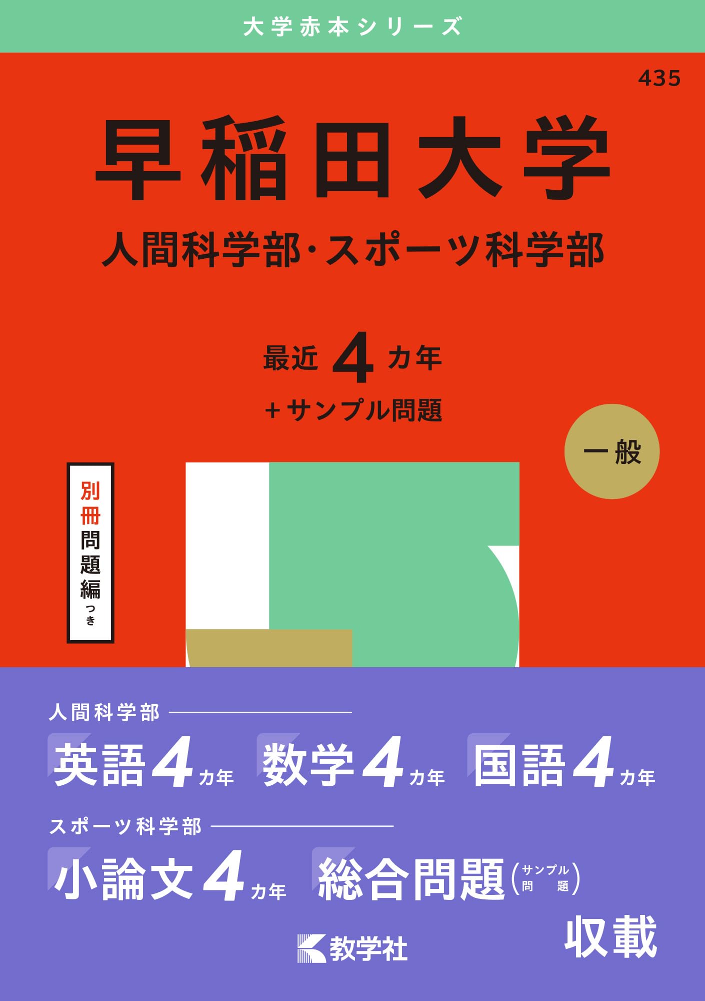 早稲田大の赤本 90年代中心 ほぼ全学部12冊 分売可能 Yahoo