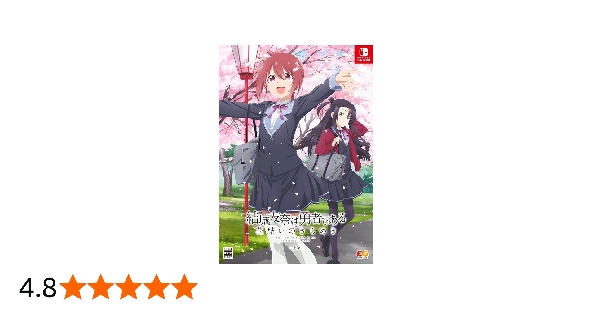 Amazon.co.jp: 結城友奈は勇者である 花結いのきらめき 上巻 -Switch