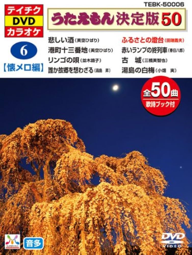 Amazon.com: テイチクDVDカラオケ うたえもん決定版50(懐メロ編