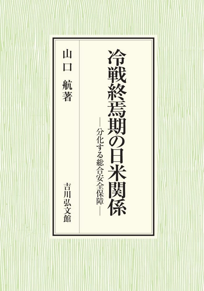 冷戦終焉期の日米関係: 分化する総合安全保障 | 山口 航 |本 | 通販