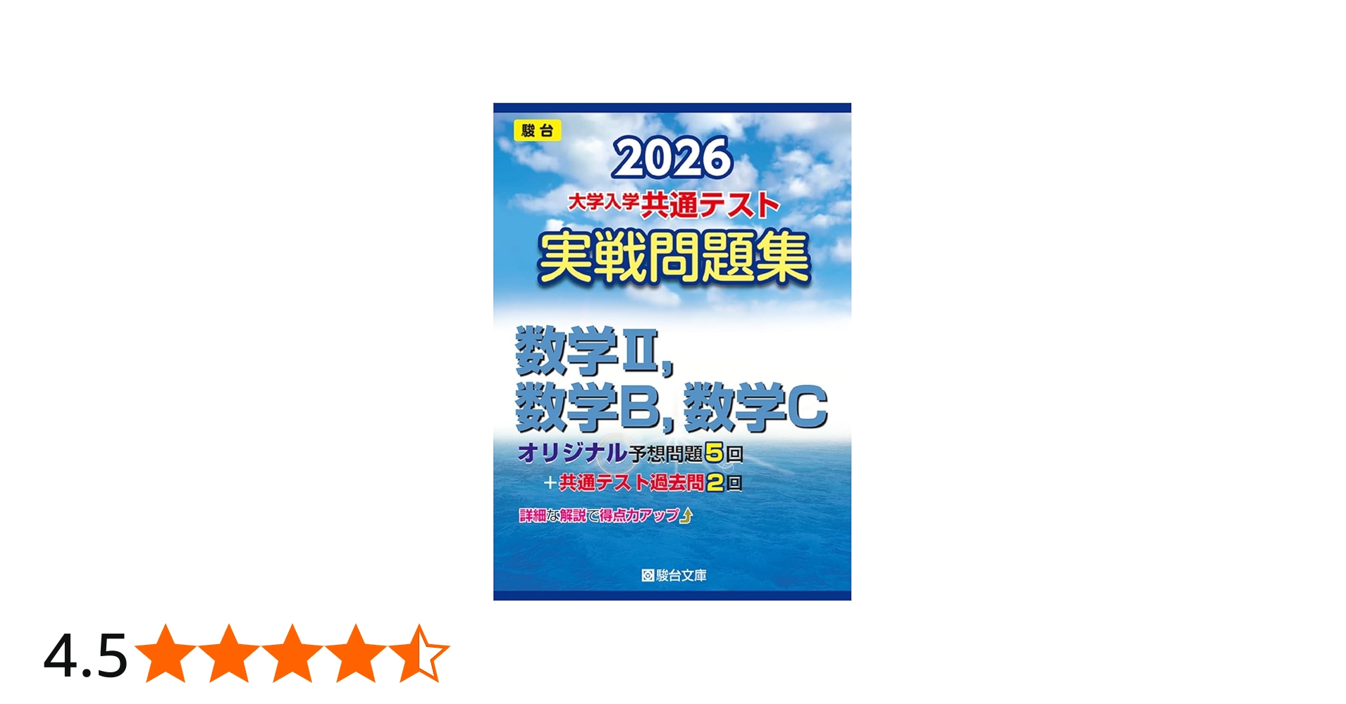 2026-大学入学共通テスト 実戦問題集 数学Ⅱ，数学B，数学C (駿台大学