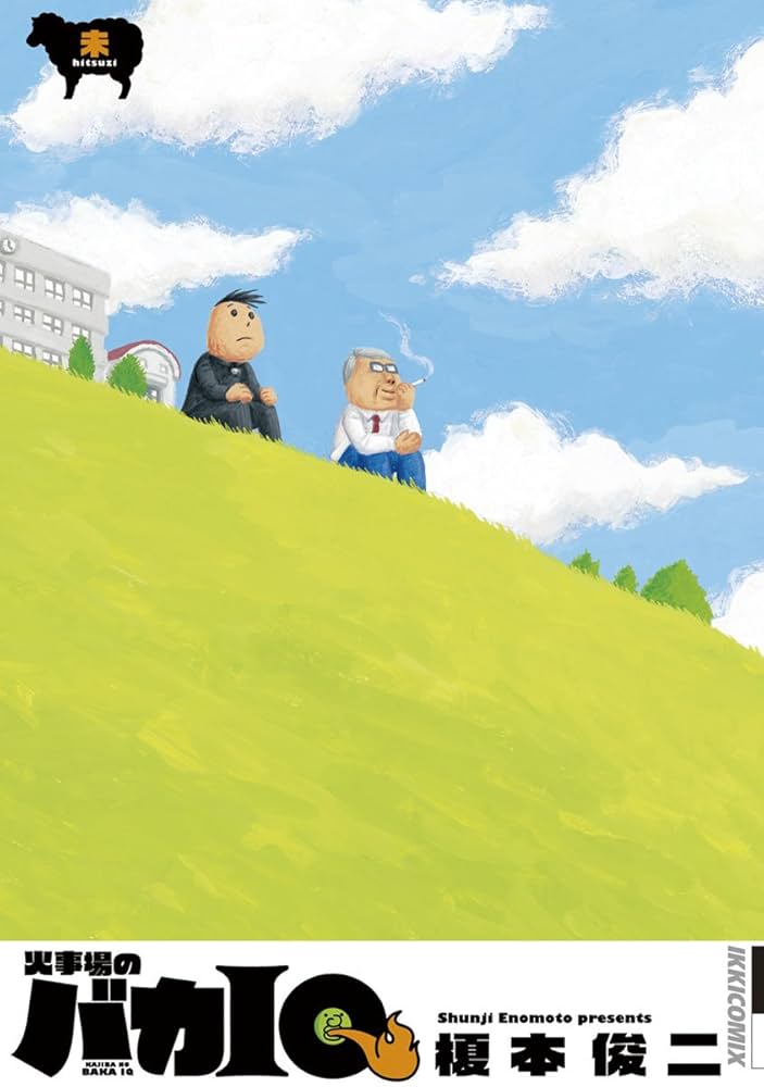 火事場のバカIQ 未 火事場のバカIQ (IKKI COMIX) | 榎本俊二 | 青年