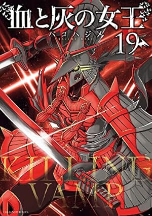 血と灰の女王 (19) (裏少年サンデーコミックス) | バコ ハジメ |本