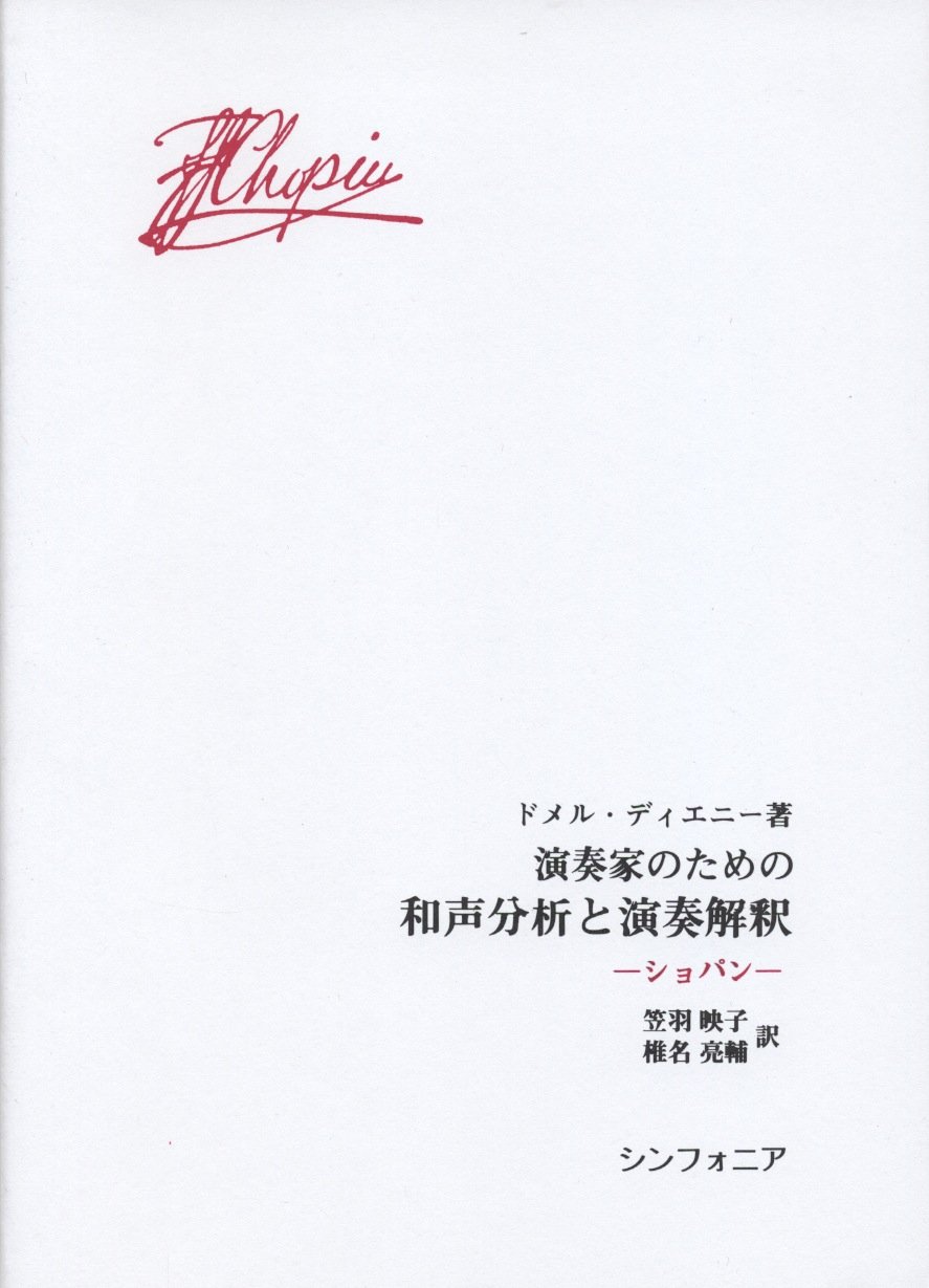 演奏家のための和声分析と演奏解釈 ショパン ドメル・ディエニー著
