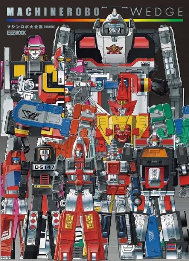 マシンロボウェッジ マシンロボ大全集[復刻版] | ホビージャパン編集部