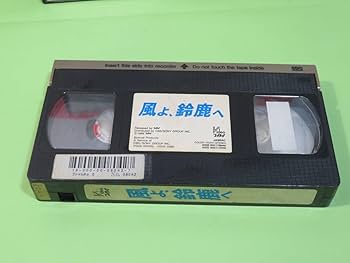 Amazon.co.jp: 送無/☆ VHS ビデオ [ 風よ、鈴鹿へ ] 島田紳助 : おもちゃ