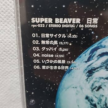 Amazon.co.jp: 日常 SUPER BEAVER CD バンド 人気 レア : パソコン