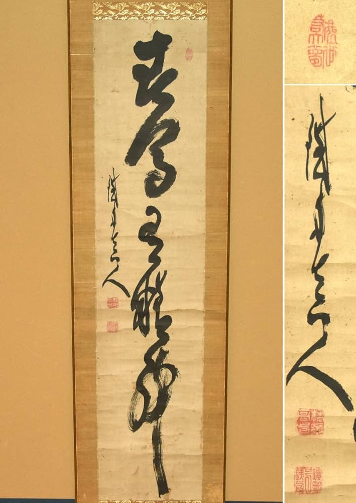 Amazon.co.jp: 【真作】山岡鉄舟（筆）「一行書」時代軸掛軸共箱日本画