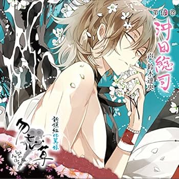 Amazon.co.jp: 新撰組比翼録 勿忘草 第伍巻 沖田総司 声:鈴木達央