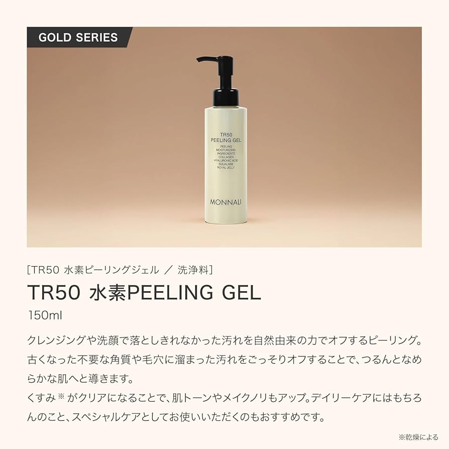 Amazon.co.jp: MONNALI モナリ TR50 水素 ピーリングジェル 角質取り