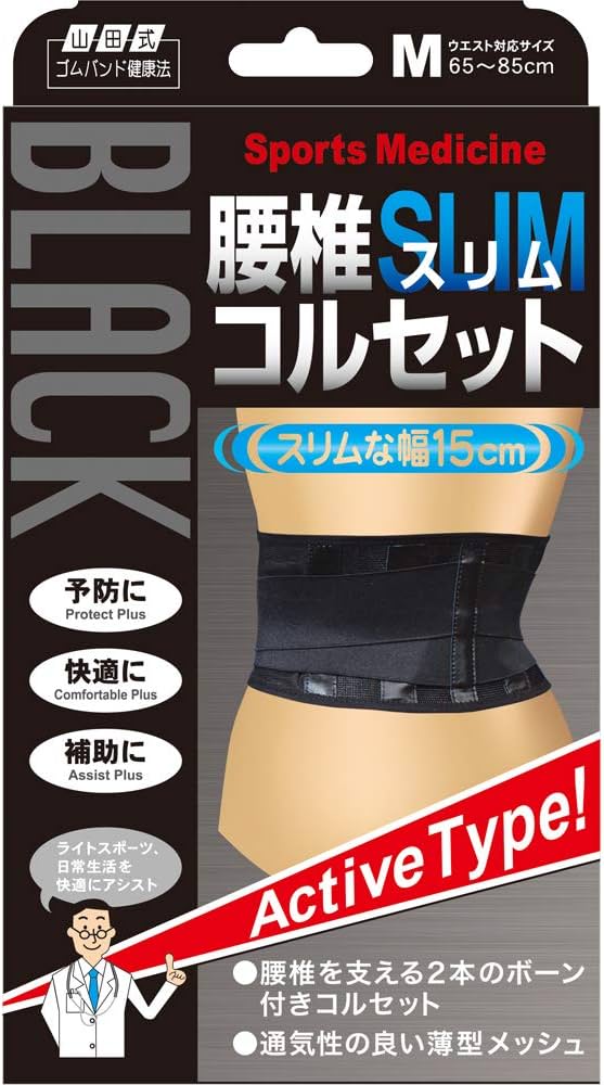 Amazon | 山田式 ブラック 腰椎スリムコルセット 腰用 Mサイズ