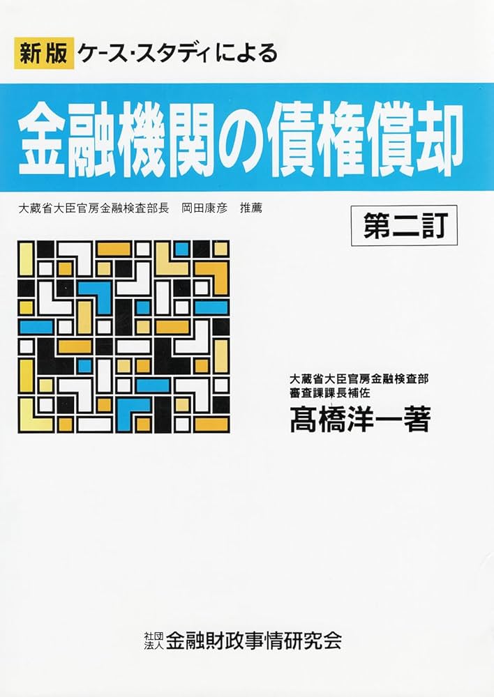 ケ-ス・スタディによる金融機関の債権償却 | 高橋 洋一 |本 | 通販