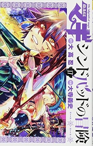 マギ シンドバッドの冒険 (17) (裏少年サンデーコミックス) | 大高 忍
