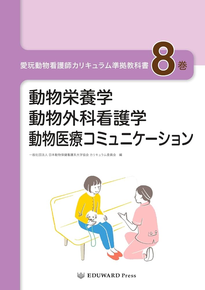 愛玩動物看護師カリキュラム準拠教科書8巻 動物栄養学/動物外科看護学