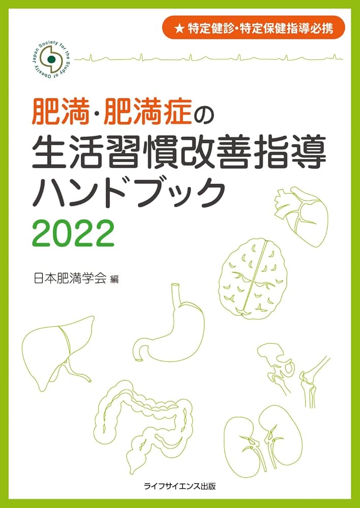 特定健診・特定保健指導必携 肥満・肥満症の生活習慣改善指導
