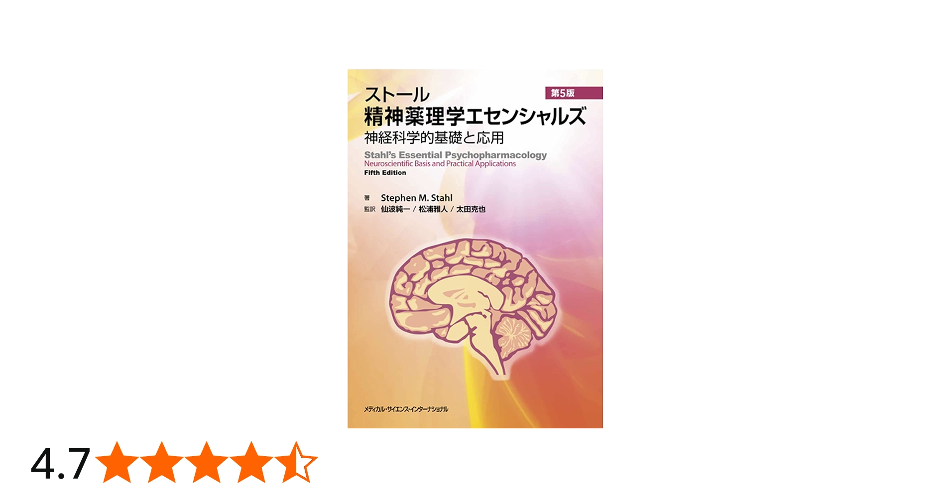 ストール精神薬理学エセンシャルズ - 神経科学的基礎と応用 - 第5版