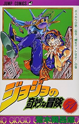 ジョジョの奇妙な冒険 59 (ジャンプコミックス) | 荒木 飛呂彦 |本