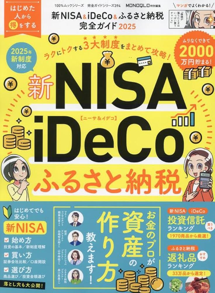 完全ガイドシリーズ394】新NISA＆iDeCo＆ふるさと納税完全ガイド 2025