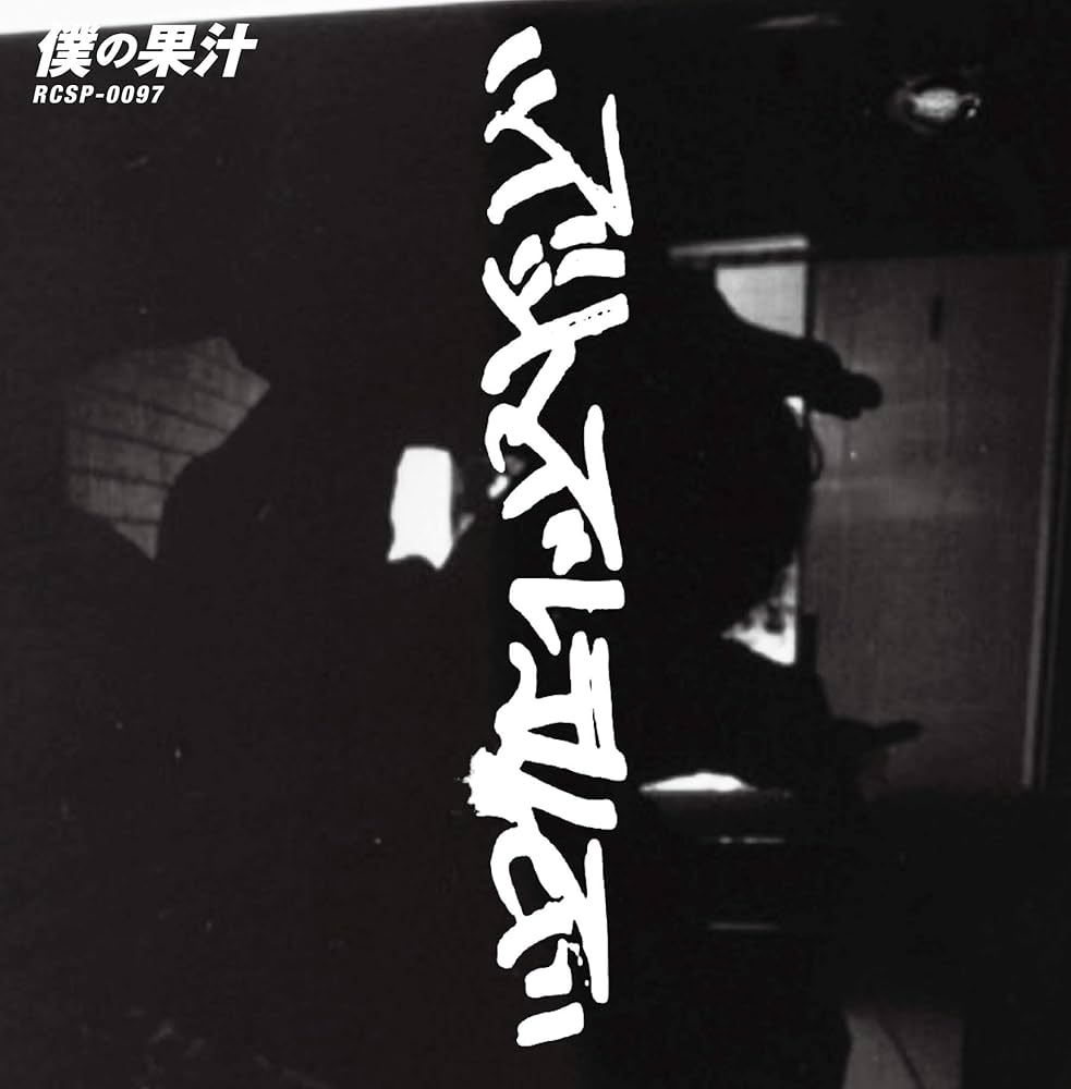 Amazon.co.jp: 僕の果汁※7インチシングルレコード [Analog]: ミュージック
