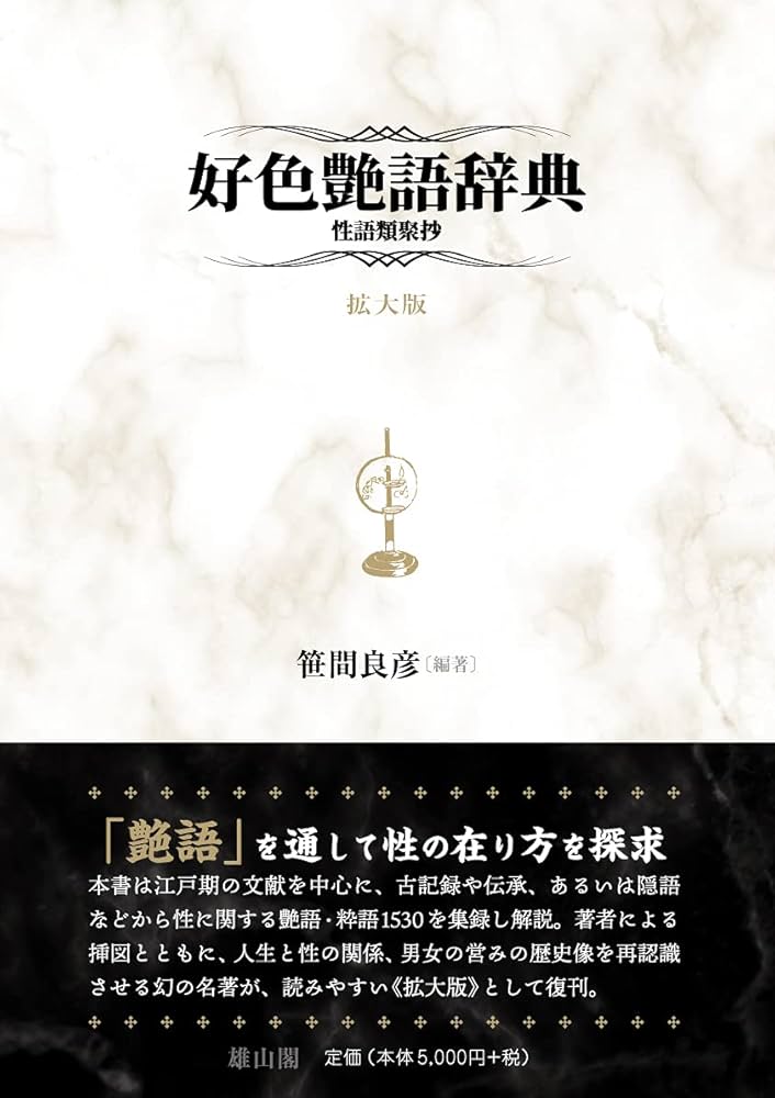 好色艶語辞典 性語類聚抄 | 笹間 良彦 |本 | 通販 | Amazon