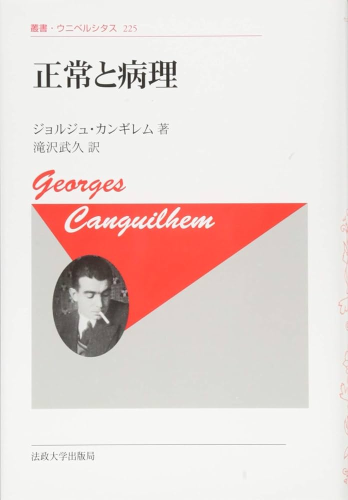 正常と病理〈新装版〉 (叢書・ウニベルシタス) | ジョルジュ
