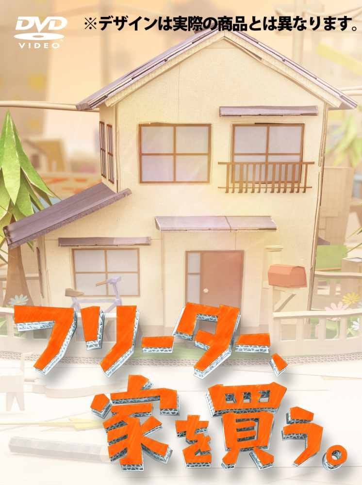 Amazon.co.jp: フリーター、家を買う。DVD-BOX 【予約特典クリア
