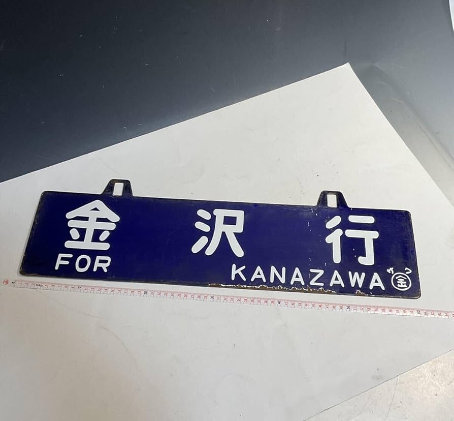 岡山行・出雲行 行き先表示板 国鉄ホーロー看板