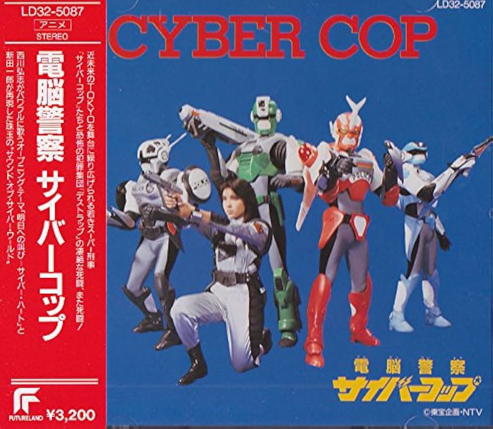 Amazon.co.jp: 電脳警察サイバーコップ: Music